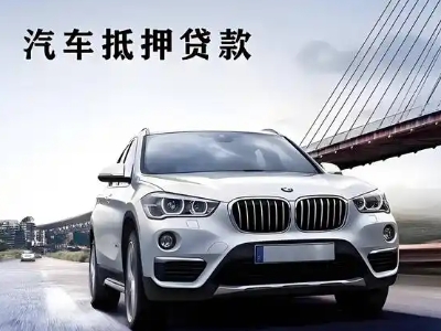 抚顺车抵贷如何办理押车和不押车?