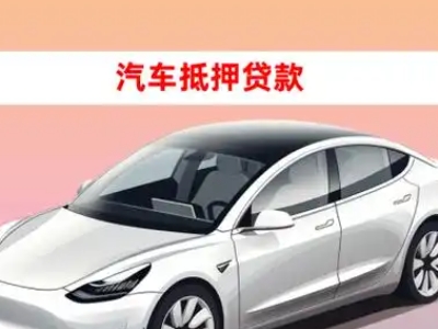 抚顺车抵贷的三种常见还款方式