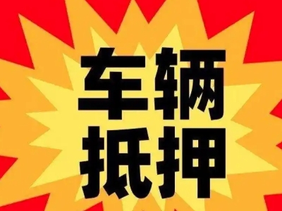 抚顺车辆抵押贷款哪些品牌的车能抵押更多钱?