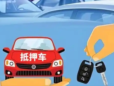 抚顺不押车贷款怎么贷?抚顺不押车哪里可以办理?